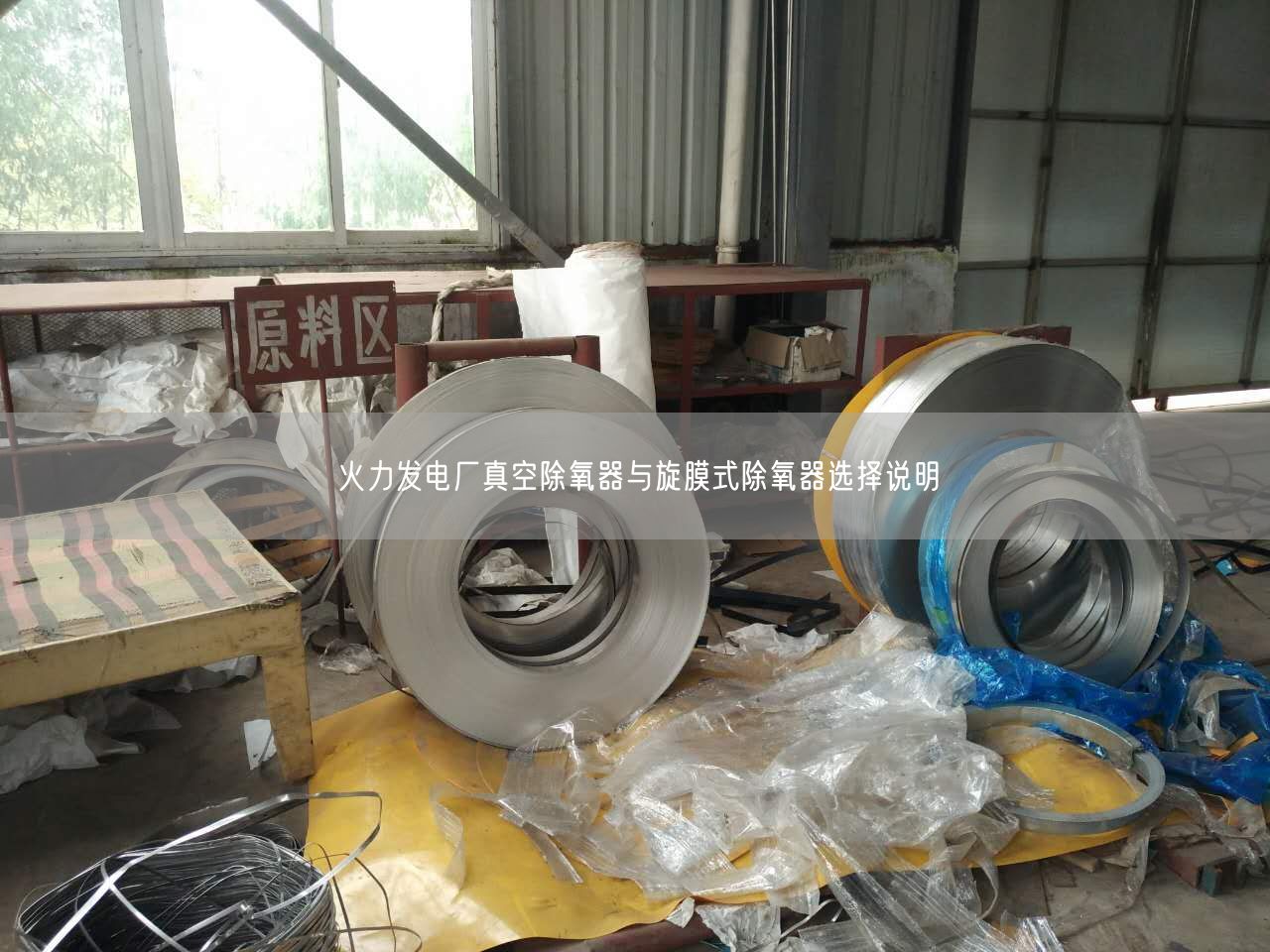 火力發電廠真空除氧器與旋膜式除氧器選擇說明