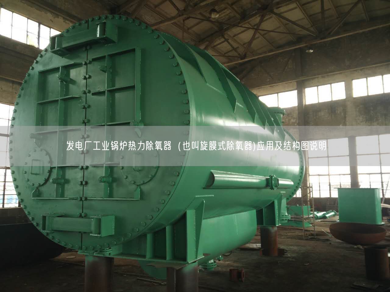 發電廠工業鍋爐熱力除氧器（也叫旋膜式除氧器)應用及結構圖說明