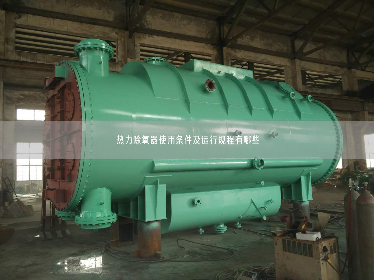 熱力除氧器遙遙條件及運行規程有哪些